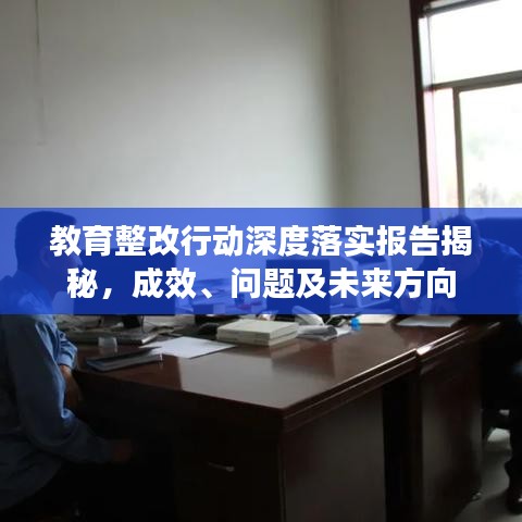 教育整改行動深度落實(shí)報(bào)告揭秘，成效、問題及未來方向