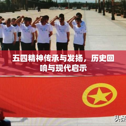 五四精神傳承與發(fā)揚(yáng)，歷史回響與現(xiàn)代啟示