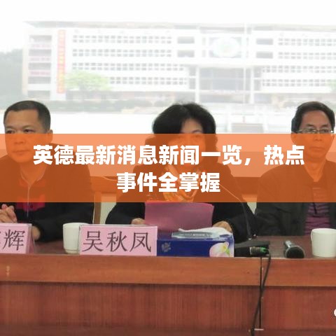 英德最新消息新聞一覽，熱點(diǎn)事件全掌握