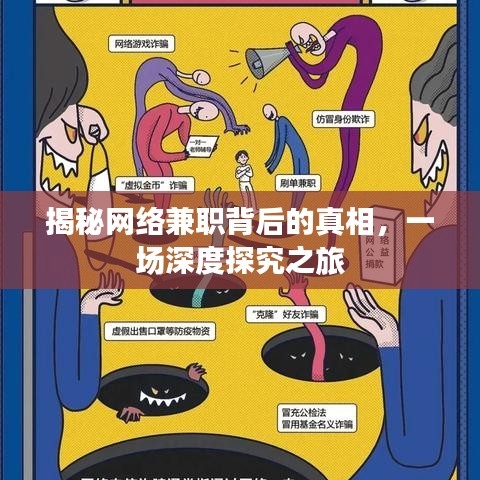 揭秘網(wǎng)絡(luò)兼職背后的真相，一場深度探究之旅