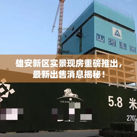雄安新區(qū)實(shí)景現(xiàn)房重磅推出，最新出售消息揭秘！
