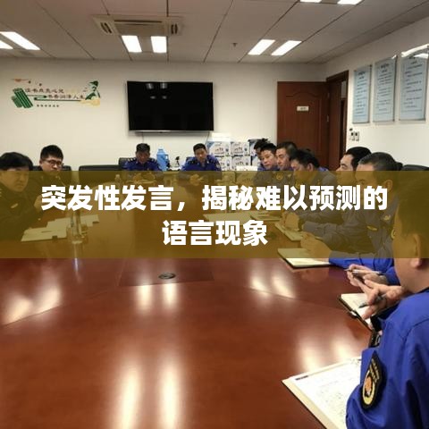 突發(fā)性發(fā)言，揭秘難以預(yù)測(cè)的語(yǔ)言現(xiàn)象
