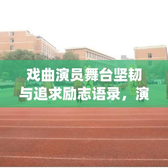戲曲演員舞臺(tái)堅(jiān)韌與追求勵(lì)志語(yǔ)錄，演繹人生，永不言敗