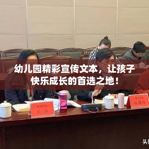 幼兒園精彩宣傳文本，讓孩子快樂成長的首選之地！