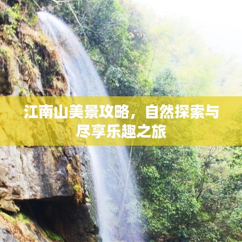 江南山美景攻略，自然探索與盡享樂趣之旅