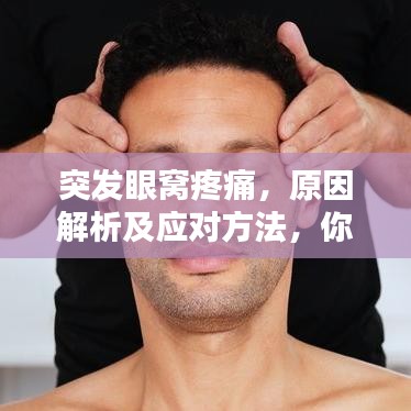 突發(fā)眼窩疼痛，原因解析及應(yīng)對方法，你需要知道！