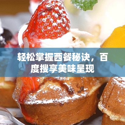 輕松掌握西餐秘訣，百度搜享美味呈現(xiàn)