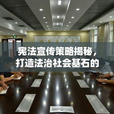 憲法宣傳策略揭秘，打造法治社會(huì)基石的必修課