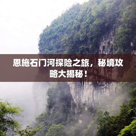 恩施石門(mén)河探險(xiǎn)之旅，秘境攻略大揭秘！