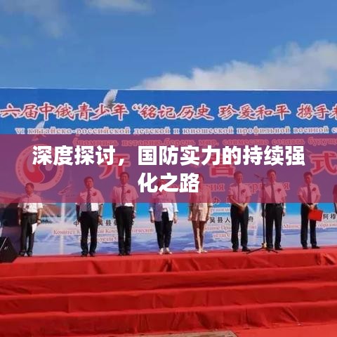 深度探討，國防實力的持續(xù)強化之路