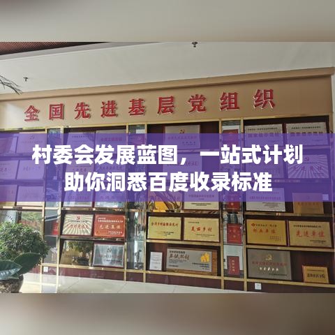 村委會發(fā)展藍(lán)圖，一站式計劃助你洞悉百度收錄標(biāo)準(zhǔn)