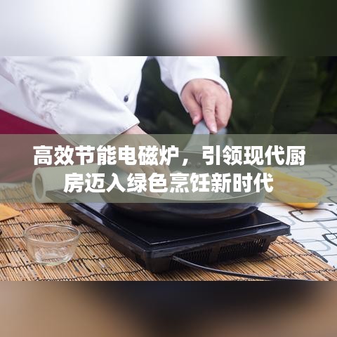 高效節(jié)能電磁爐，引領(lǐng)現(xiàn)代廚房邁入綠色烹飪新時代