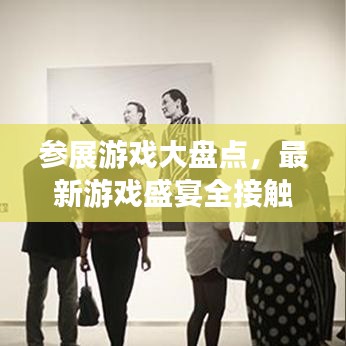 參展游戲大盤點，最新游戲盛宴全接觸