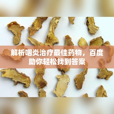 解析咽炎治療最佳藥物，百度助你輕松找到答案