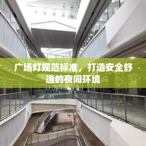 廣場燈規(guī)范標(biāo)準(zhǔn)，打造安全舒適的夜間環(huán)境