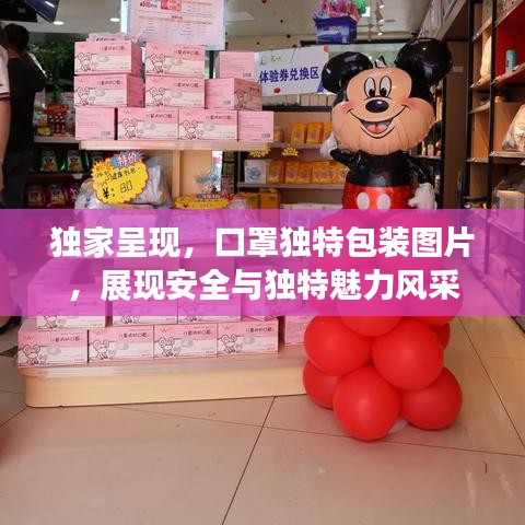 獨(dú)家呈現(xiàn)，口罩獨(dú)特包裝圖片，展現(xiàn)安全與獨(dú)特魅力風(fēng)采