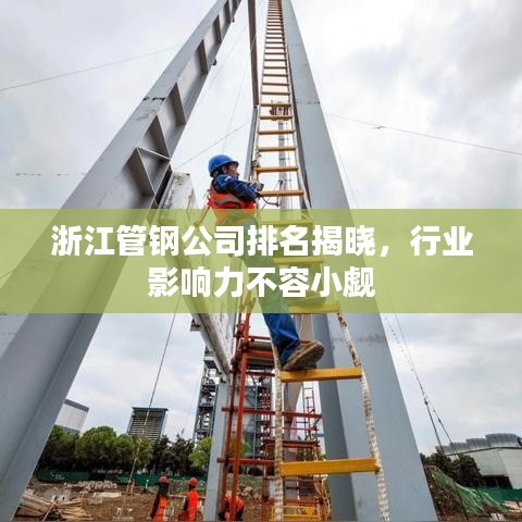 浙江管鋼公司排名揭曉，行業(yè)影響力不容小覷