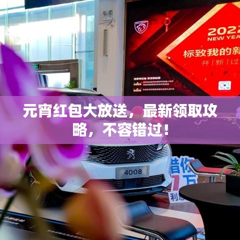 元宵紅包大放送，最新領(lǐng)取攻略，不容錯過！