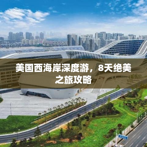 美國西海岸深度游，8天絕美之旅攻略