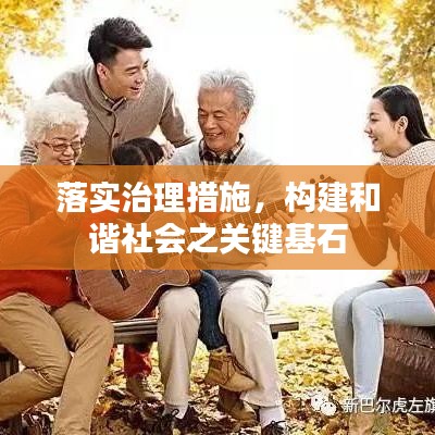 落實(shí)治理措施，構(gòu)建和諧社會之關(guān)鍵基石