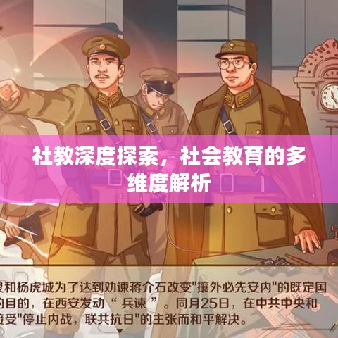 社教深度探索，社會(huì)教育的多維度解析