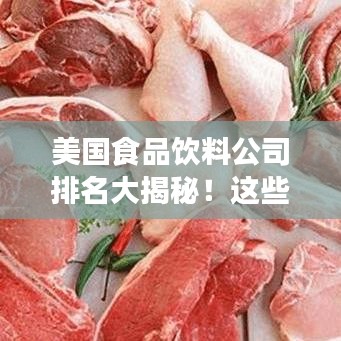 美國(guó)食品飲料公司排名大揭秘！這些巨頭你一定得知道