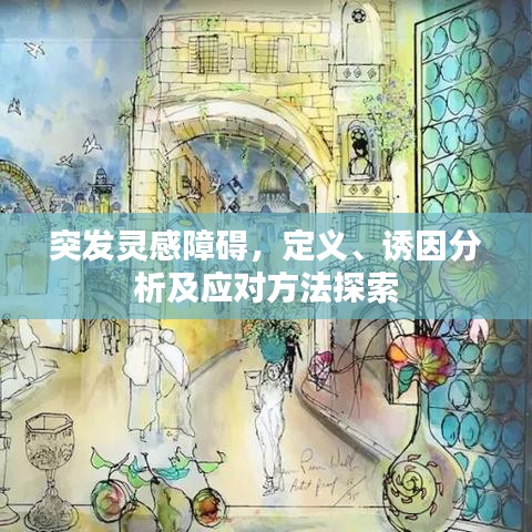 突發(fā)靈感障礙，定義、誘因分析及應對方法探索
