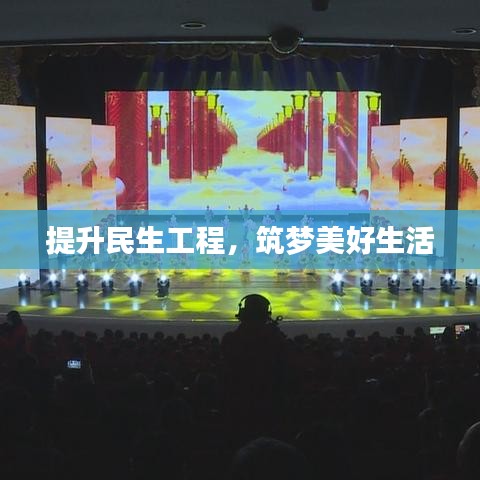 提升民生工程，筑夢(mèng)美好生活