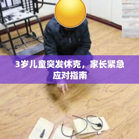 3歲兒童突發(fā)休克，家長緊急應對指南