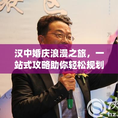 漢中婚慶浪漫之旅，一站式攻略助你輕松規(guī)劃甜蜜旅程