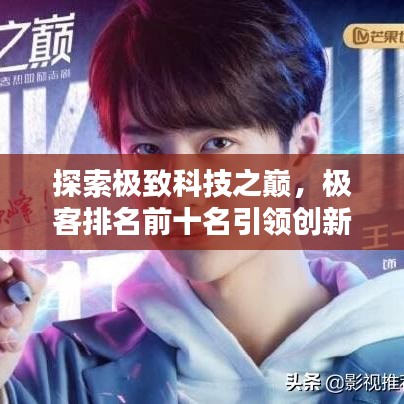 探索極致科技之巔，極客排名前十名引領(lǐng)創(chuàng)新風潮！