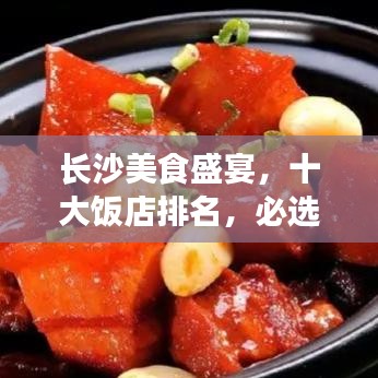 長沙美食盛宴，十大飯店排名，必選的美食之旅目的地