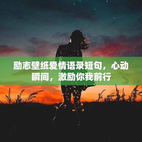 勵志壁紙愛情語錄短句，心動瞬間，激勵你我前行