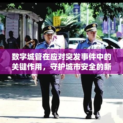 數(shù)字城管在應(yīng)對突發(fā)事件中的關(guān)鍵作用，守護(hù)城市安全的新力量