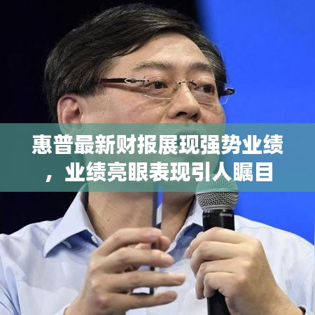 惠普最新財報展現(xiàn)強勢業(yè)績，業(yè)績亮眼表現(xiàn)引人矚目