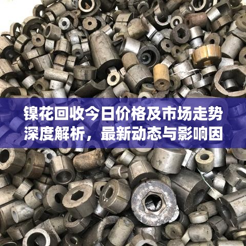 鎳花回收今日價格及市場走勢深度解析，最新動態(tài)與影響因素探討