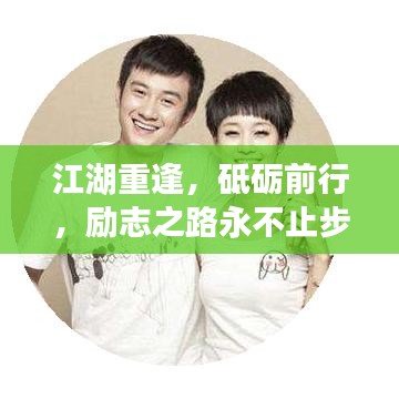 江湖重逢，砥礪前行，勵(lì)志之路永不止步