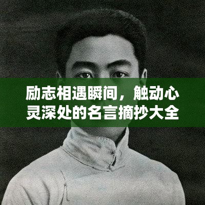 勵志相遇瞬間，觸動心靈深處的名言摘抄大全