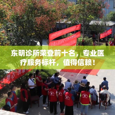 東明診所榮登前十名，專業(yè)醫(yī)療服務(wù)標桿，值得信賴！