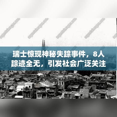 瑞士驚現(xiàn)神秘失蹤事件，8人蹤跡全無，引發(fā)社會(huì)廣泛關(guān)注與猜測(cè)熱議