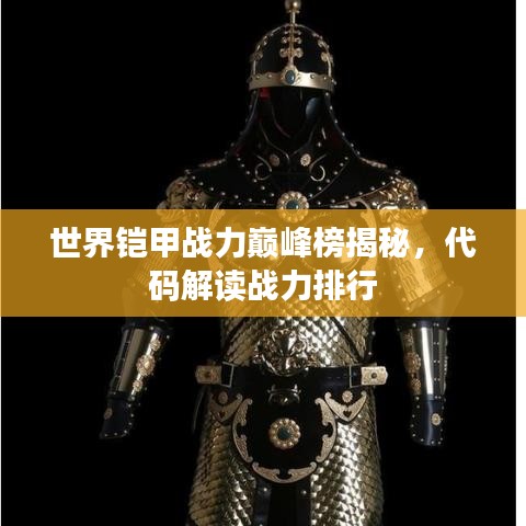 世界鎧甲戰(zhàn)力巔峰榜揭秘，代碼解讀戰(zhàn)力排行