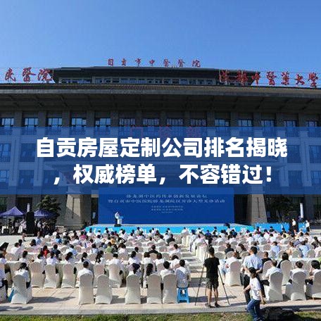 自貢房屋定制公司排名揭曉，權(quán)威榜單，不容錯過！