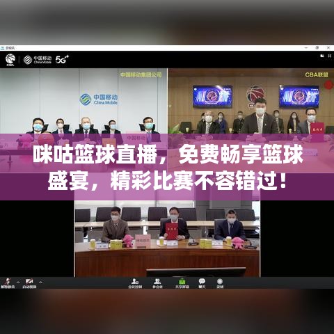 咪咕籃球直播，免費暢享籃球盛宴，精彩比賽不容錯過！