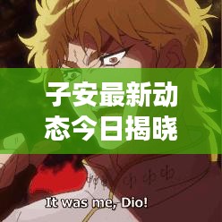 子安最新動(dòng)態(tài)今日揭曉！