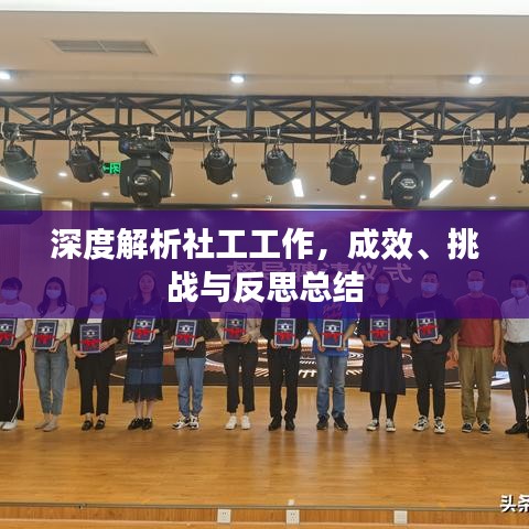 深度解析社工工作，成效、挑戰(zhàn)與反思總結(jié)