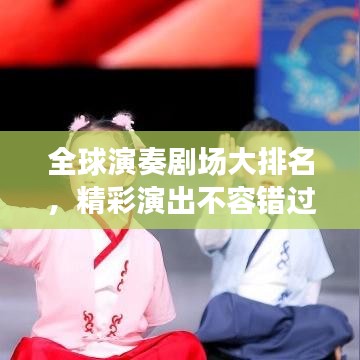 全球演奏劇場大排名，精彩演出不容錯過！