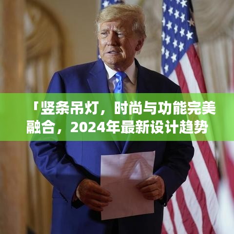 「豎條吊燈，時(shí)尚與功能完美融合，2024年最新設(shè)計(jì)趨勢之選」