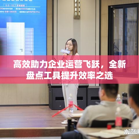 高效助力企業(yè)運(yùn)營(yíng)飛躍，全新盤點(diǎn)工具提升效率之選