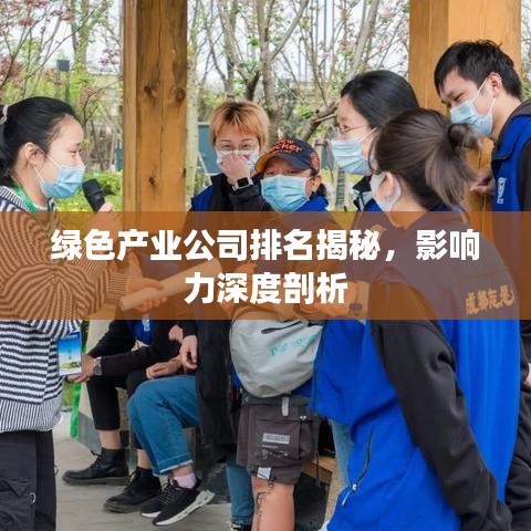 綠色產(chǎn)業(yè)公司排名揭秘，影響力深度剖析