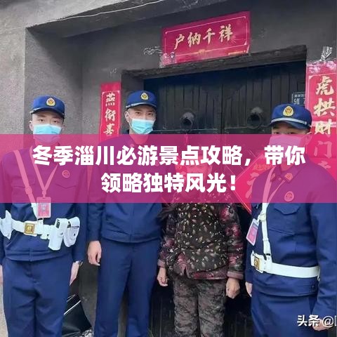 冬季淄川必游景點攻略，帶你領(lǐng)略獨特風光！
